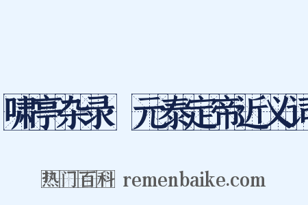 啸亭杂录·元泰定帝近义词是什么意思的图片